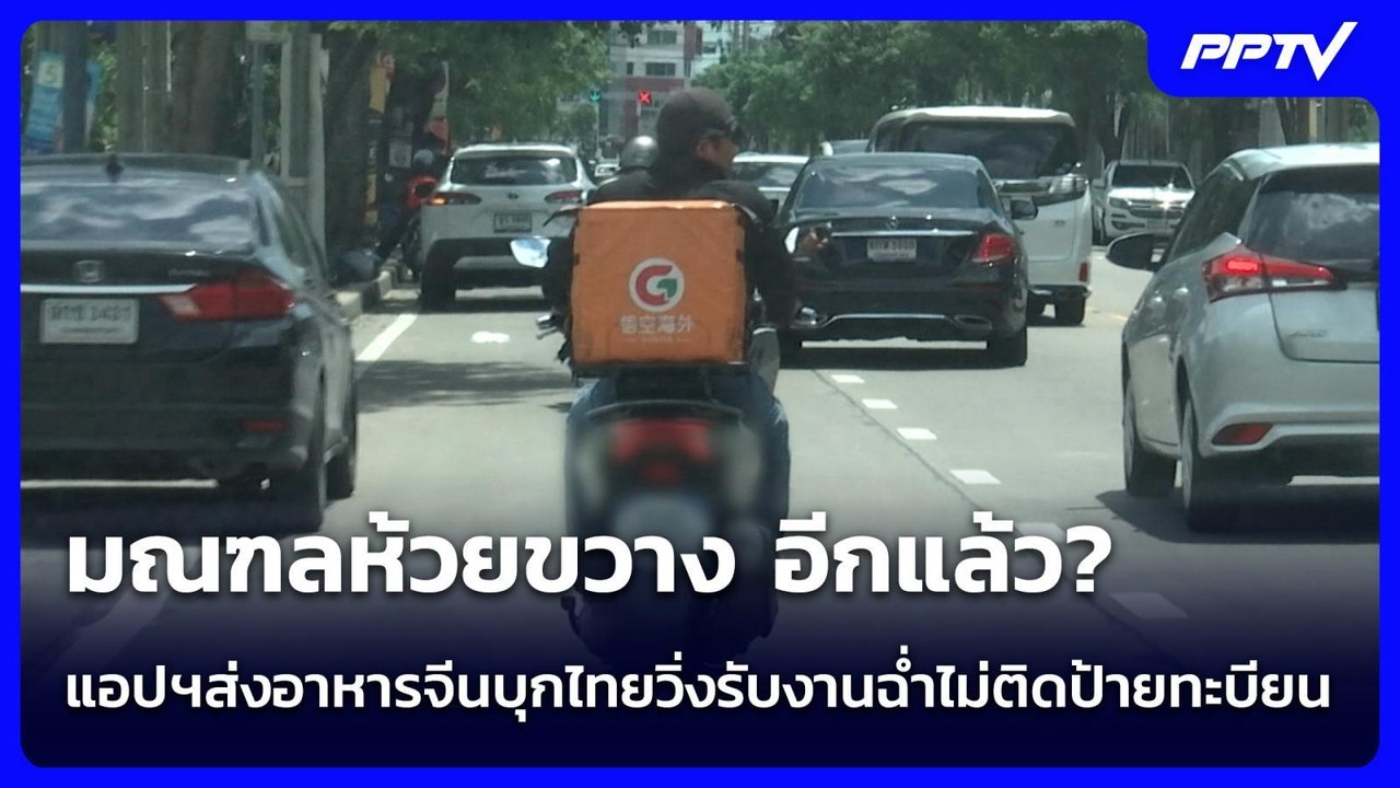 มณฑลห้วยขวาง อีกแล้ว?  แอปฯส่งอาหารจีนบุกไทยวิ่งรับงานฉ่ำไม่ติดป้ายทะบียน | เข้มข่าวค่ำ | 21 มิ.ย.69