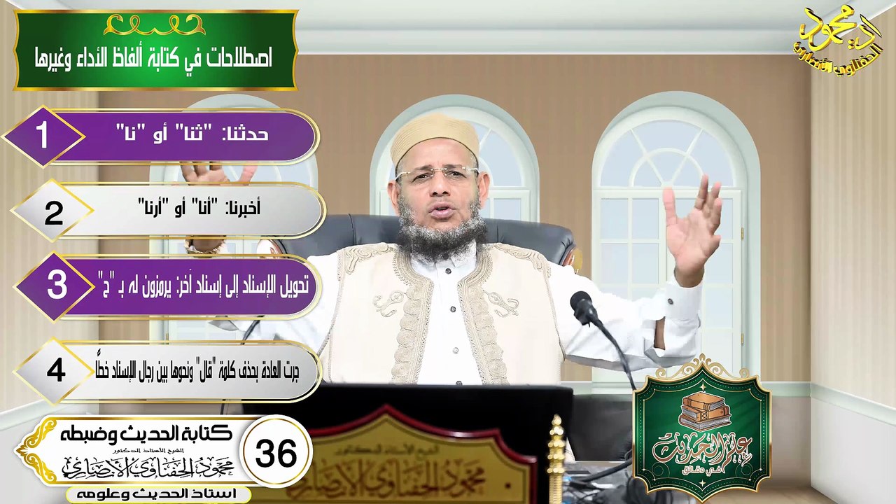 كتابة الحديث وضبطه الحلقه 36 علم الحديث في دقائ...