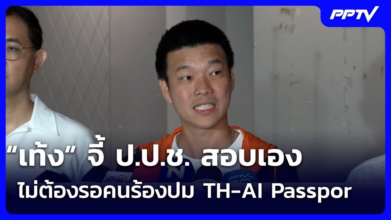 “เท้ง” จี้ ป.ป.ช. สอบเอง ไม่ต้องรอคนร้องปม TH-A...