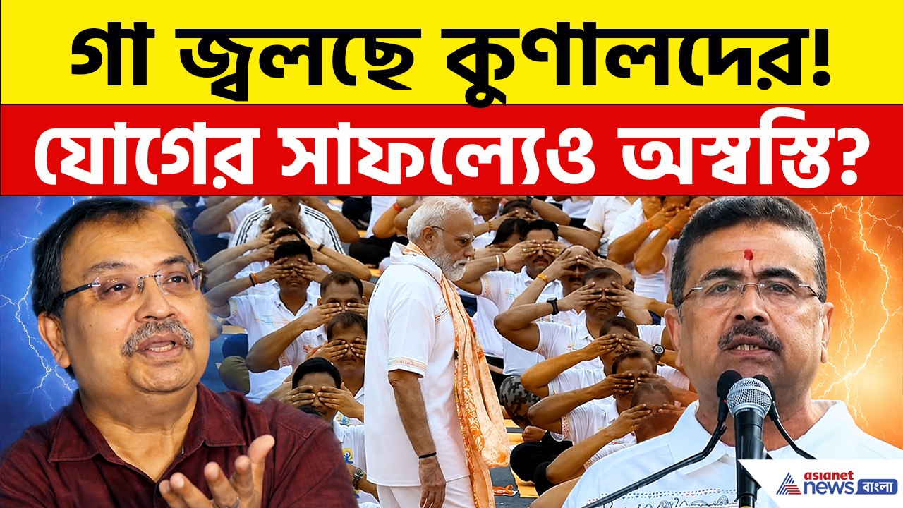 যোগের সফলতায় গা জ্বলছে কুণালদের! আত্মপ্রচারের জন্যই মোদী এসব করছেন, কটাক্ষ কুণালের