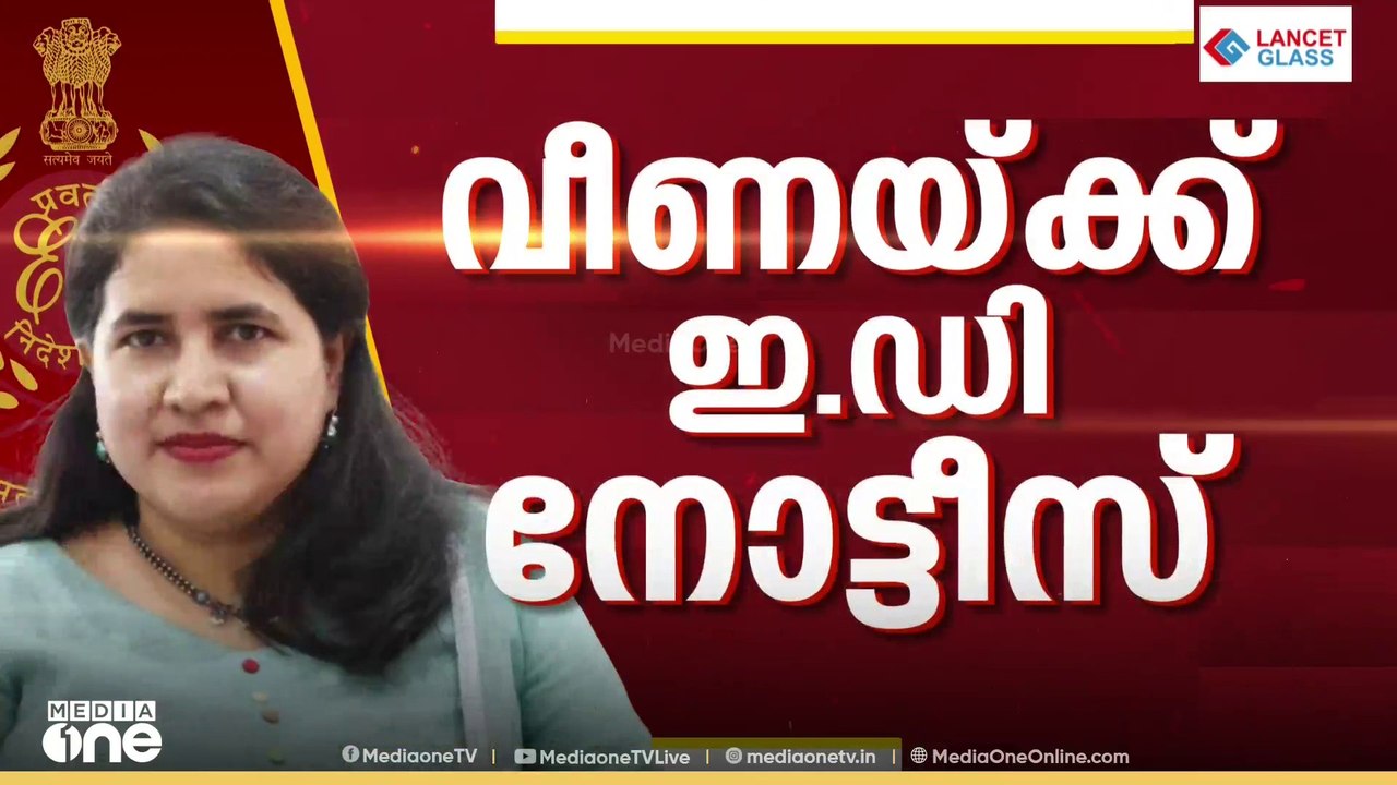 മാസപ്പടി കേസിൽ ടി വീണക്ക് വീണ്ടും ചോദ്യം ചെയ്യല...