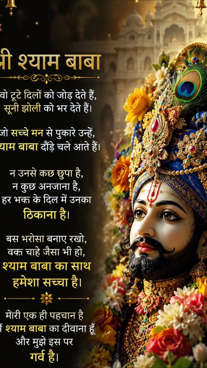 श्याम बाबा ही मेरे सबसे बड़े पिता हैं ❤️ | Father's Day Special Status 2026 | Jai Shree Shyam
