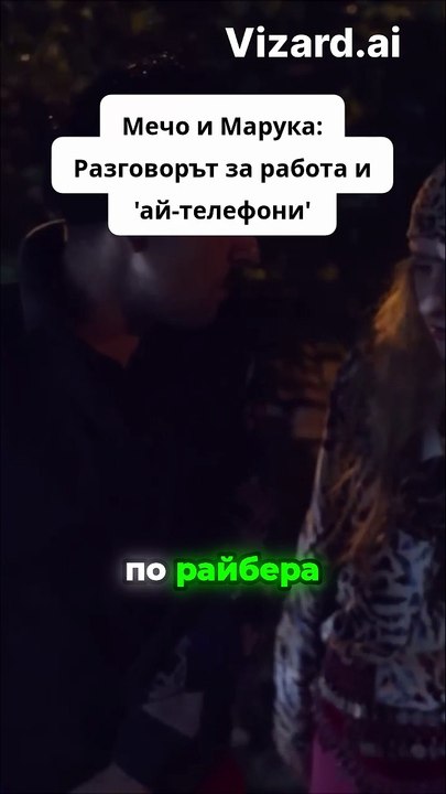 Мечо и Марука_ Разговорът за работа и 'ай-телефони'