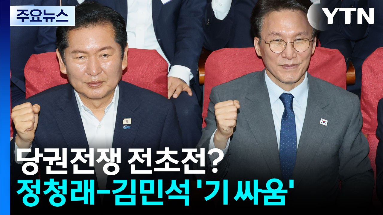 당권전쟁 전초전? 워크숍서 정청래-김민석 '당청 원팀' 기싸움 / YTN