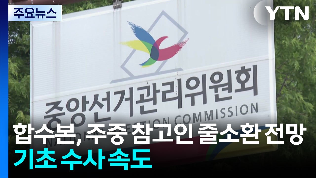 합수본, 주중 참고인 줄소환 전망...기초 수사 속도 / YTN