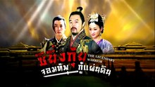 ซิยิ่นกุ้ย จอมทัพกู้แผ่นดิน ตอนที่ 29 (EP.29) วันที่ 21 มิถุนายน 2569