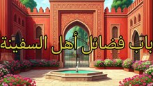 الجامع لما في الصحيحين (192)