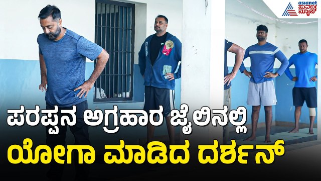 ಜೈಲಿನ ಕಾರಿಡಾರ್‌ನಲ್ಲಿ ನಿಂತು ಯೋಗ ಮಾಡಿದ ದರ್ಶನ್ ಅಂಡ್ ಗ್ಯಾಂಗ್! | Darshan | Renukaswamy | Suvarna News
