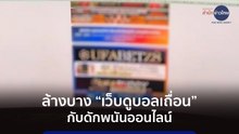 ภูมิต้านภัย : ล้างบาง “เว็บดูบอลเถื่อน” กับดักพนันออนไลน์