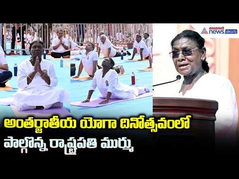 Droupadi Murmu Yoga: అంతర్జాతీయ యోగా దినోత్సవంలో పాల్గొన్న రాష్ట్రపతి ముర్ము| Asianet News Telugu