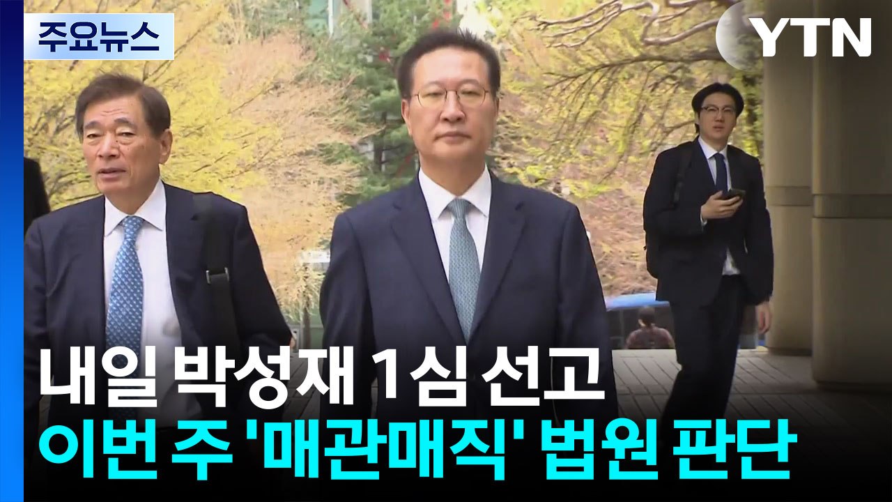 '내란 혐의' 박성재 내일 1심 선고...이번 주 '매관매직' 법원 판단 / YTN