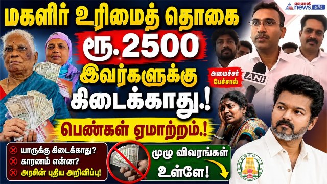 மகளிர் உரிமைத் தொகை ரூ. 2500 இவர்களுக்கு கிடைக்காது.! அமைச்சர் பேச்சால் பெண்கள் ஏமாற்றம்.!