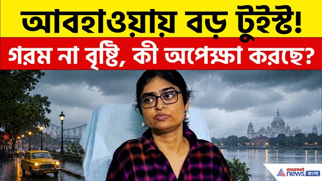 বাংলার আবহাওয়ায় বড় টুইস্ট! গরম না বৃষ্টি, কোনটা অপেক্ষা করছে সামনে?
