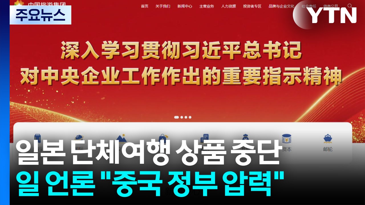 보도 하루 만에 돌연 '판매 중단'...일 언론 "중국 정부 압력" / YTN