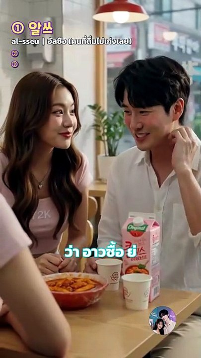 คนไทยรู้จัก อัลซือ-ฮอเซ-แมบจิลอี มั้ย? 😂 แซวกันแบบเกาหลีแท้ๆ