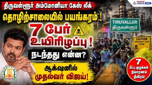 தொழிற்சாலையில் பயங்கரம் ! 7 பேர் உயிரிழ** ! நடந்தது என்ன? ஆக்ஷனில் முதல்வர் விஜய்!