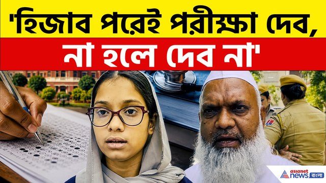হিজাব পরে NEET পরীক্ষাকেন্দ্রে! তারপর যা হল, ক্ষোভে ফুঁসছে পরিবার
