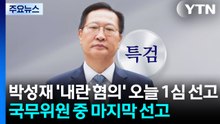 박성재 '내란 혐의' 오늘 1심 선고...징역 20년 구형 / YTN