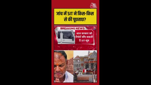 राम मंदिर चढ़ावा केस: SIT की मुख्य संदिग्धों से पूछताछ