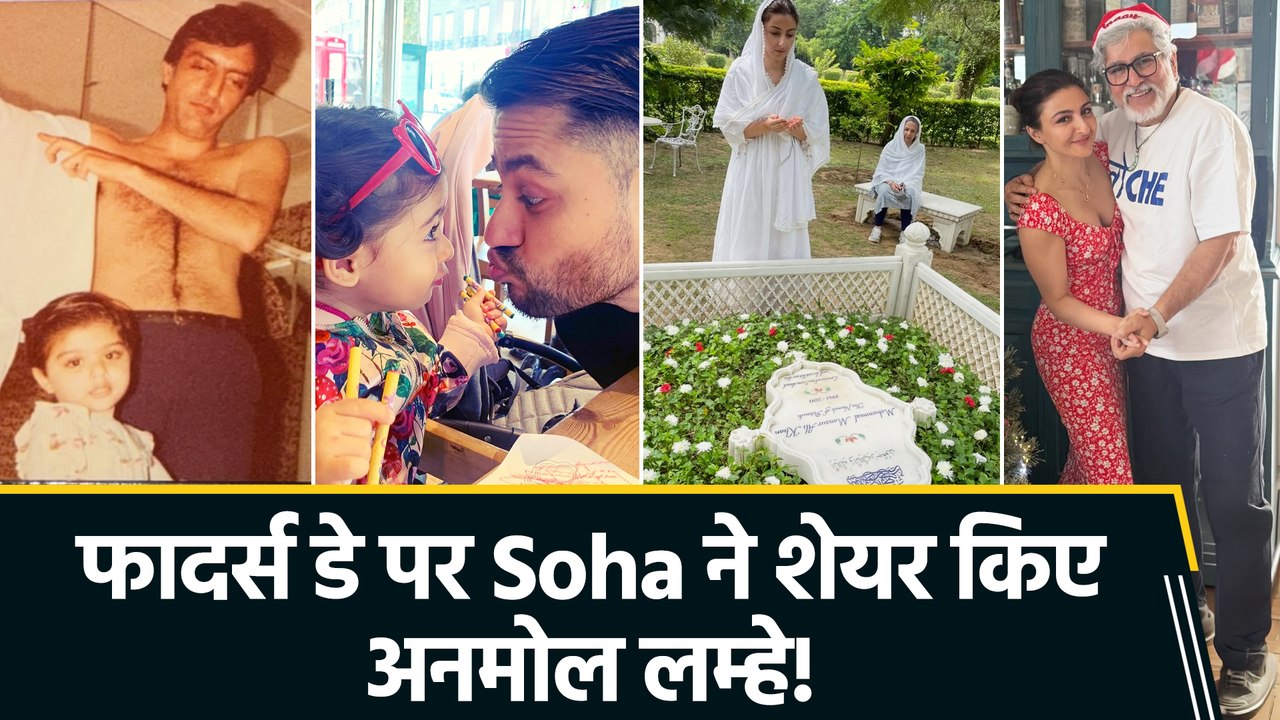 फादर्स डे पर Soha Ali Khan का इमोशनल पोस्ट, पित...