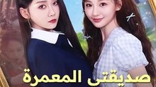 صديقتي المعمرة ثلاثة آلاف عام