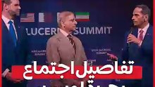 تفاصيل اجتماع بحيرة لوسيرن.. 80 دقيقة من المفاوضات بين طهران وواشنطن