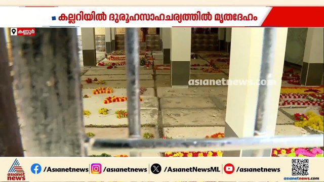 ഒരു കല്ലറയിൽ രണ്ട് മൃതദേഹം കണ്ട സംഭവം; സംശയവുമായി വിലങ്ങാട് സ്വദേശിയുടെ ബന്ധുക്കൾ