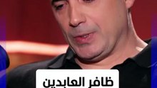 ظافر العابدين يبكي بعد تحدثه عن وفاة شقيقه بسبب مرض منتشر في جميع عائلته