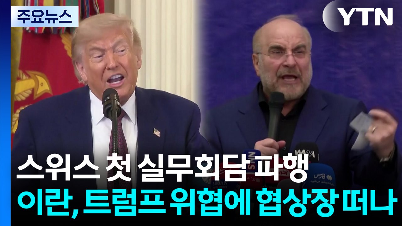 스위스 첫 회담부터 파행...이란, 트럼프 위협에 협상장 떠나 / YTN