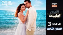 Doğanın Kanunu HD - مسلسل قانون الطبيعة ــ الحلقة 03 - الاعلان الرسمي الثالث✨​🌿​