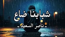 شبابنا ضاع (بدون إيقاع أو مؤثرات بشرية) ناصر السعيد