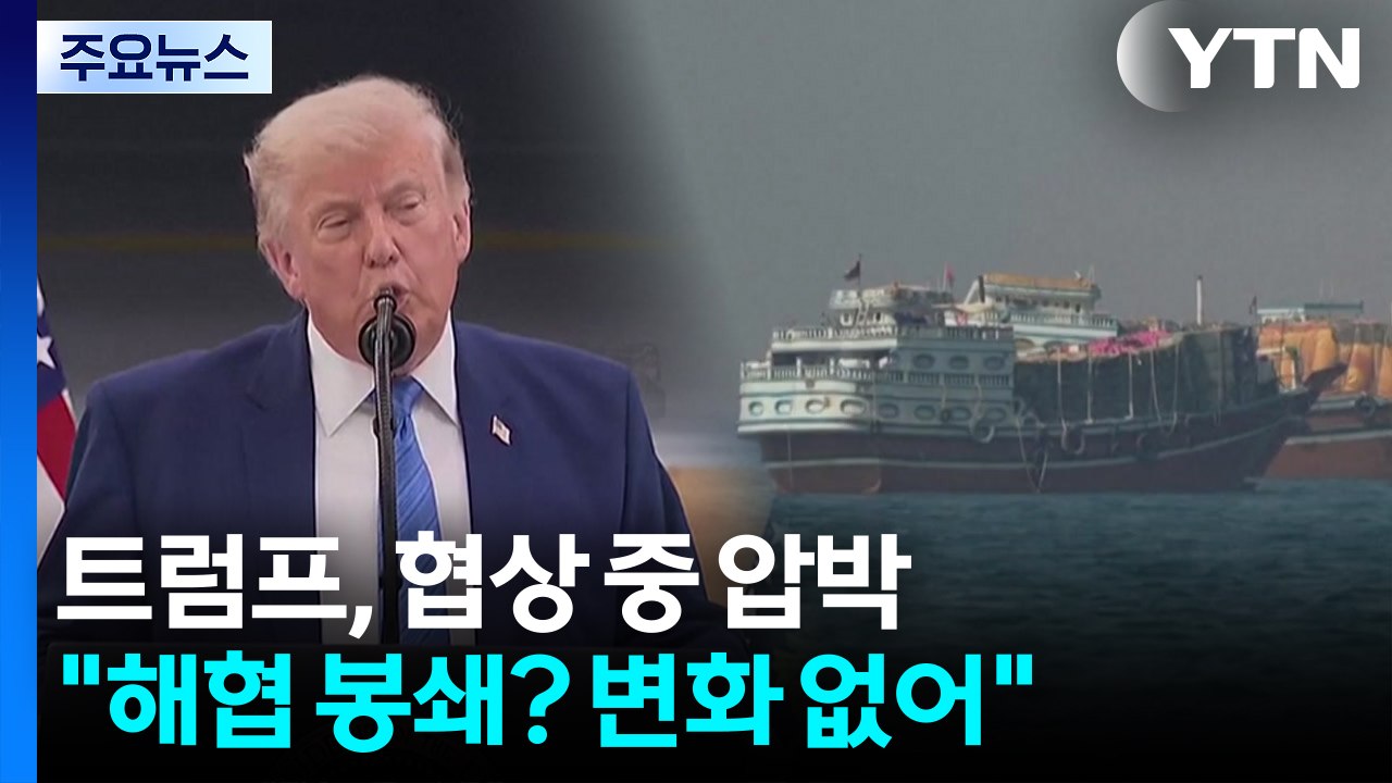 트럼프, 협상 중에도 거친 압박..."이란, 헤즈볼라 안 막으면 재공격" / YTN