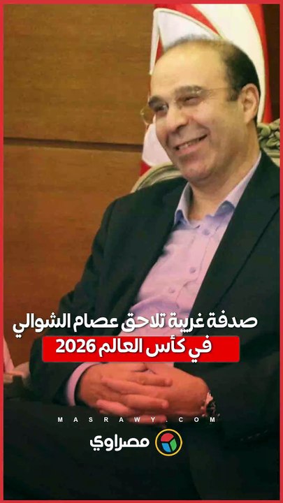 صدفة غريبة تلاحق عصام الشوالي في كأس العالم 2026