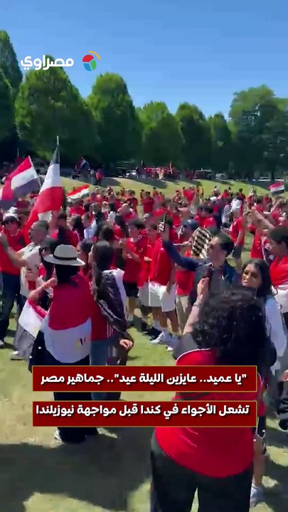 يا عميد.. عايزين الليلة عيد.. جماهير مصر تشعل الأجواء في كندا قبل مواجهة نيوزيلندا