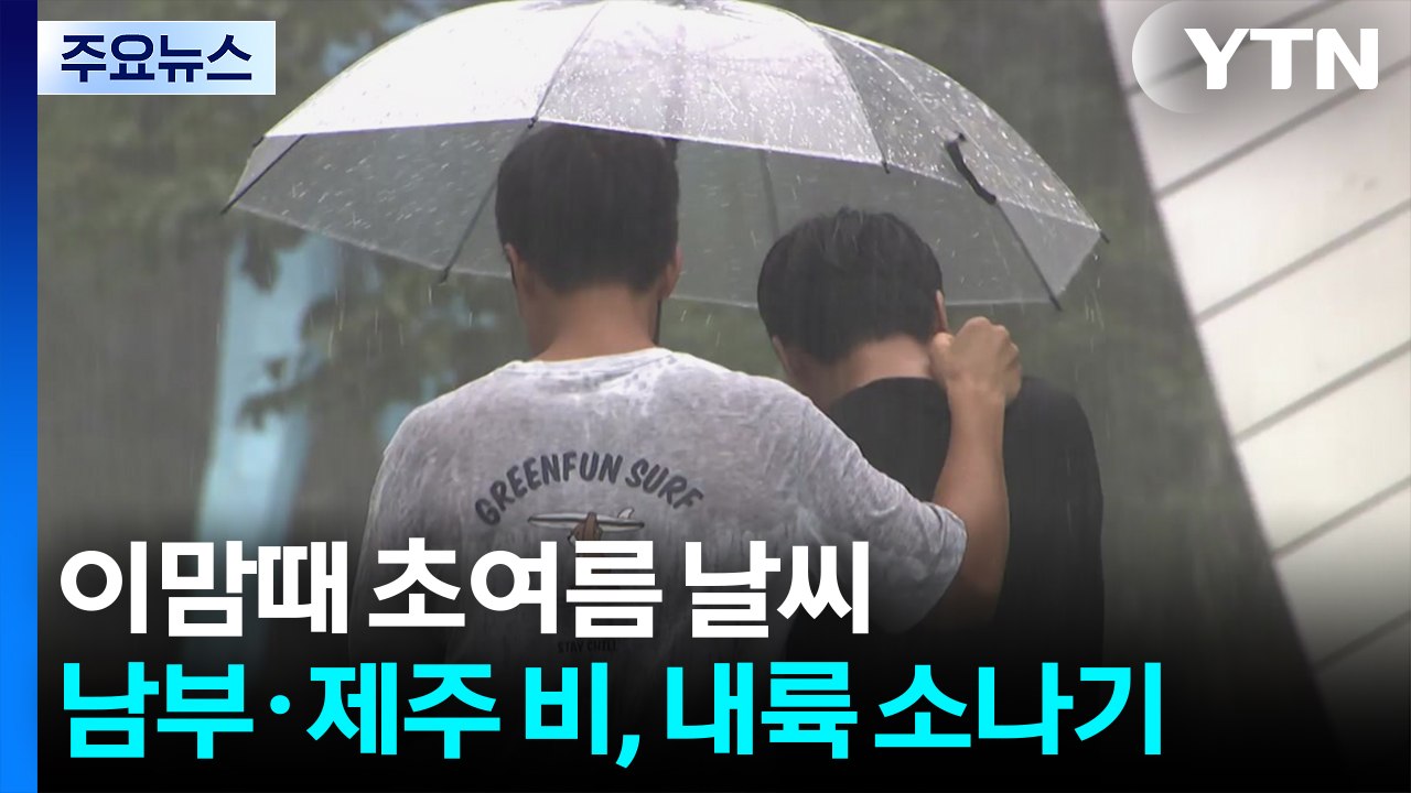 [날씨] 이맘때 초여름 날씨...남부·제주 비, 내륙 소나기 / YTN