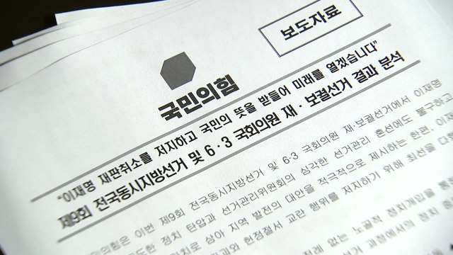 국민의힘, 지방선거 결과 분석 발표... 정치 탄압에도 최선 / YTN