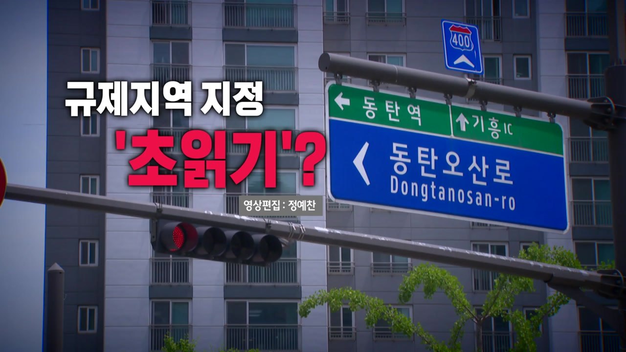 [영상] 동탄 셔세권 집값 '펄펄'...규제지역 지정 '초읽기'? / YTN