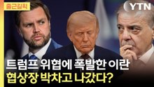 [출근길픽] 트럼프 강경 발언 직후 폭발한 이란…협상장 박차고 나갔다? / YTN