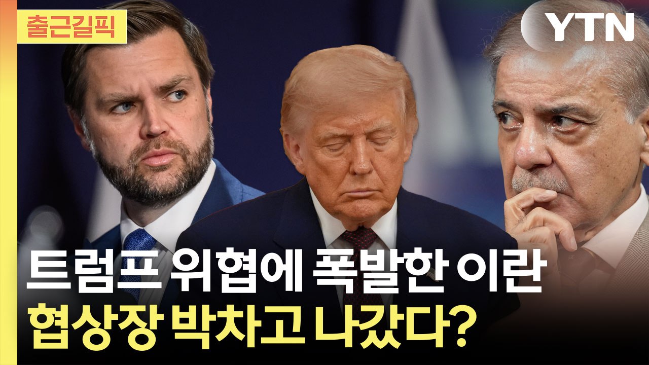 [출근길픽] 트럼프 강경 발언 직후 폭발한 이란…협상장 박차고 나갔다? / YTN