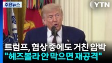 트럼프, 협상 중에도 거친 압박..."이란, 헤즈볼라 안 막으면 재공격" / YTN