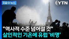 "44도까지 치솟는다"…'살인적 수준' 유럽 덮치자 곳곳 마비 [지금이뉴스] / YTN
