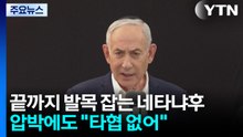 끝까지 발목 잡는 네타냐후...'정치 생명' 압박에도 "타협 없어" / YTN
