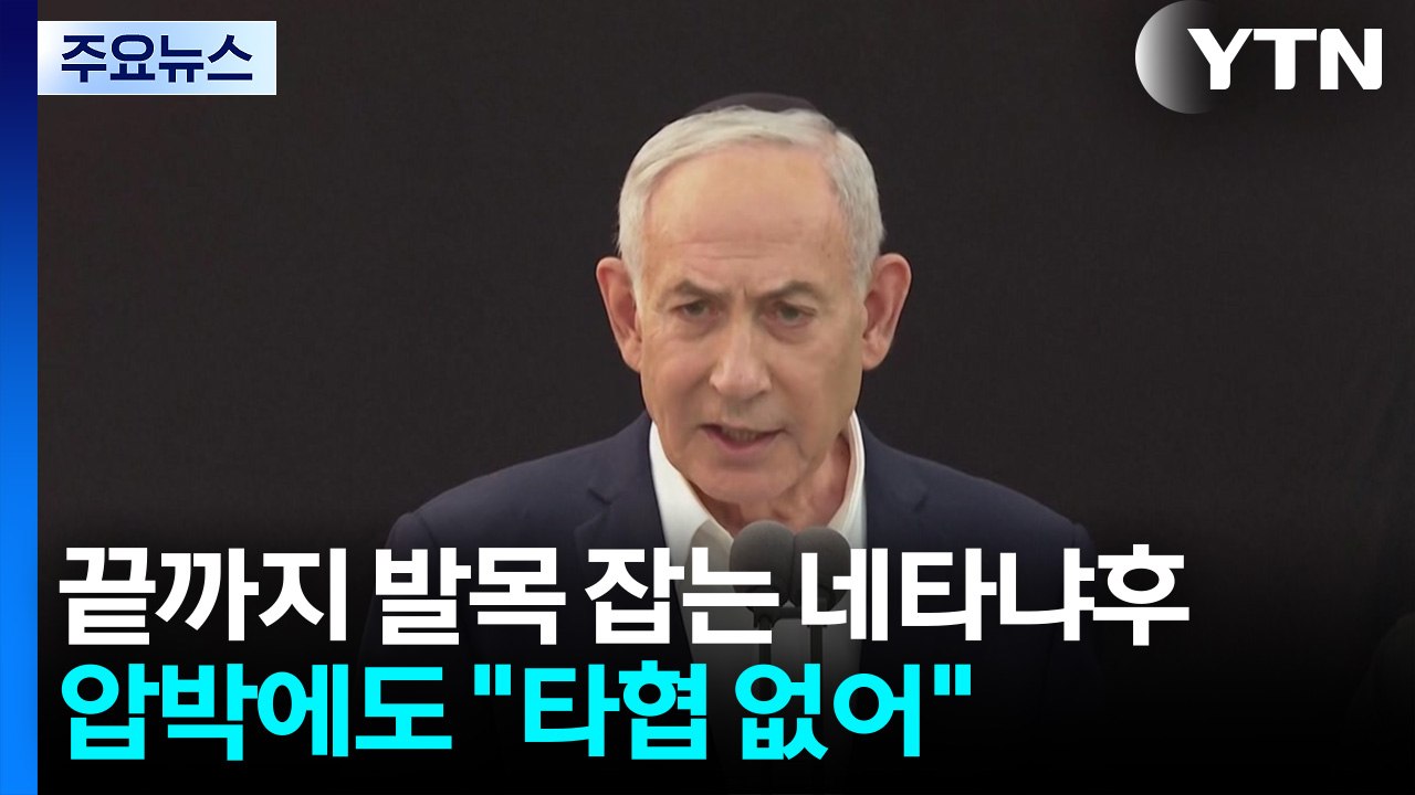 끝까지 발목 잡는 네타냐후...'정치 생명' 압박에도 "타협 없어" / YTN