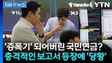 "한국 증시 폭탄 돌리기 주범은…" 저격당한 국민연금에 당황한 정부 [지금이뉴스] / YTN