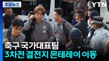 홍명보호, 3차전 결전지 몬테레이로 이동 / YTN