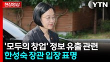 [현장영상+] 한성숙 "개인정보 유출로 걱정·불편 겪은 이용자께 사과" / YTN