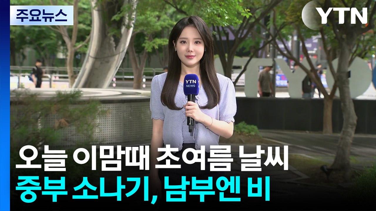 [날씨] 오늘 이맘때 초여름 날씨...중부 소나기, 남부엔 비 / YTN