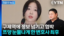 쯔양 협박해 돈 뜯어내더니…잔인한 변호사, 결국 [지금이뉴스] / YTN