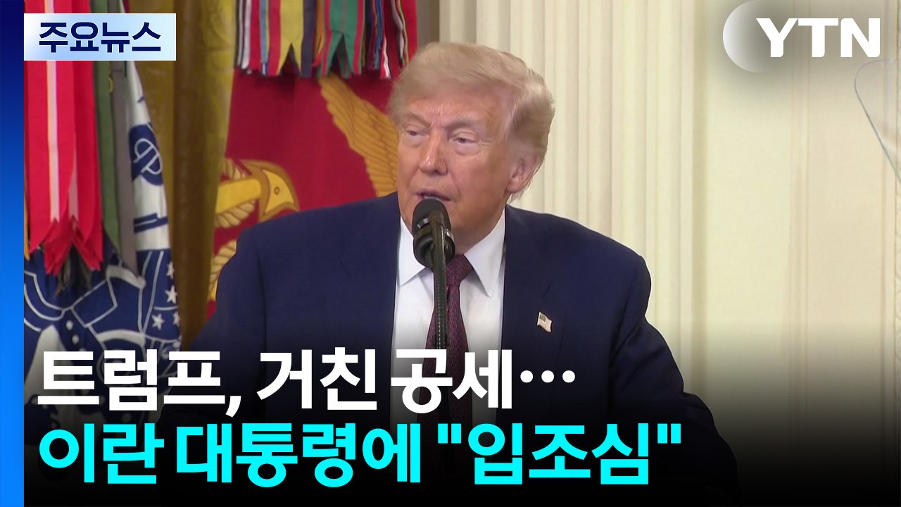 트럼프, 협상 중에도 거친 압박..."이란, 헤즈볼라 안 막으면 재공격" / YTN