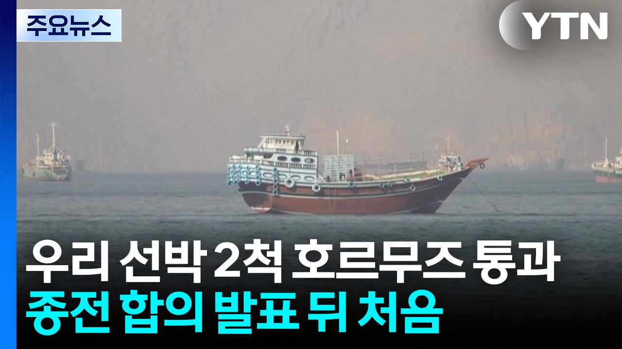 우리 선박 2척 호르무즈 해협 통과...종전 합의 발표 뒤 처음 / YTN